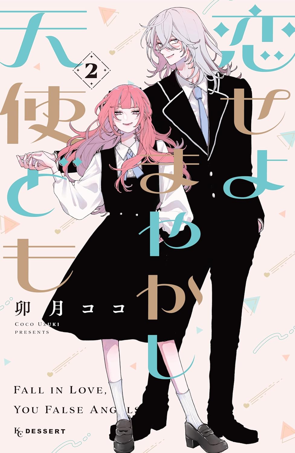 卯月ココ: 恋せよまやかし天使ども（２） (デザートコミックス) (EBook, Japanese language, 講談社)