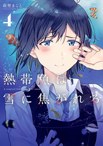 熱帯魚は雪に焦がれる4 (GraphicNovel)