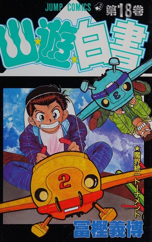 Yoshihiro Togashi: Yuyu Hakusho Vol. 18 (Yuyu Hakusho) (in Japanese) (GraphicNovel, 1994, Shueisha)