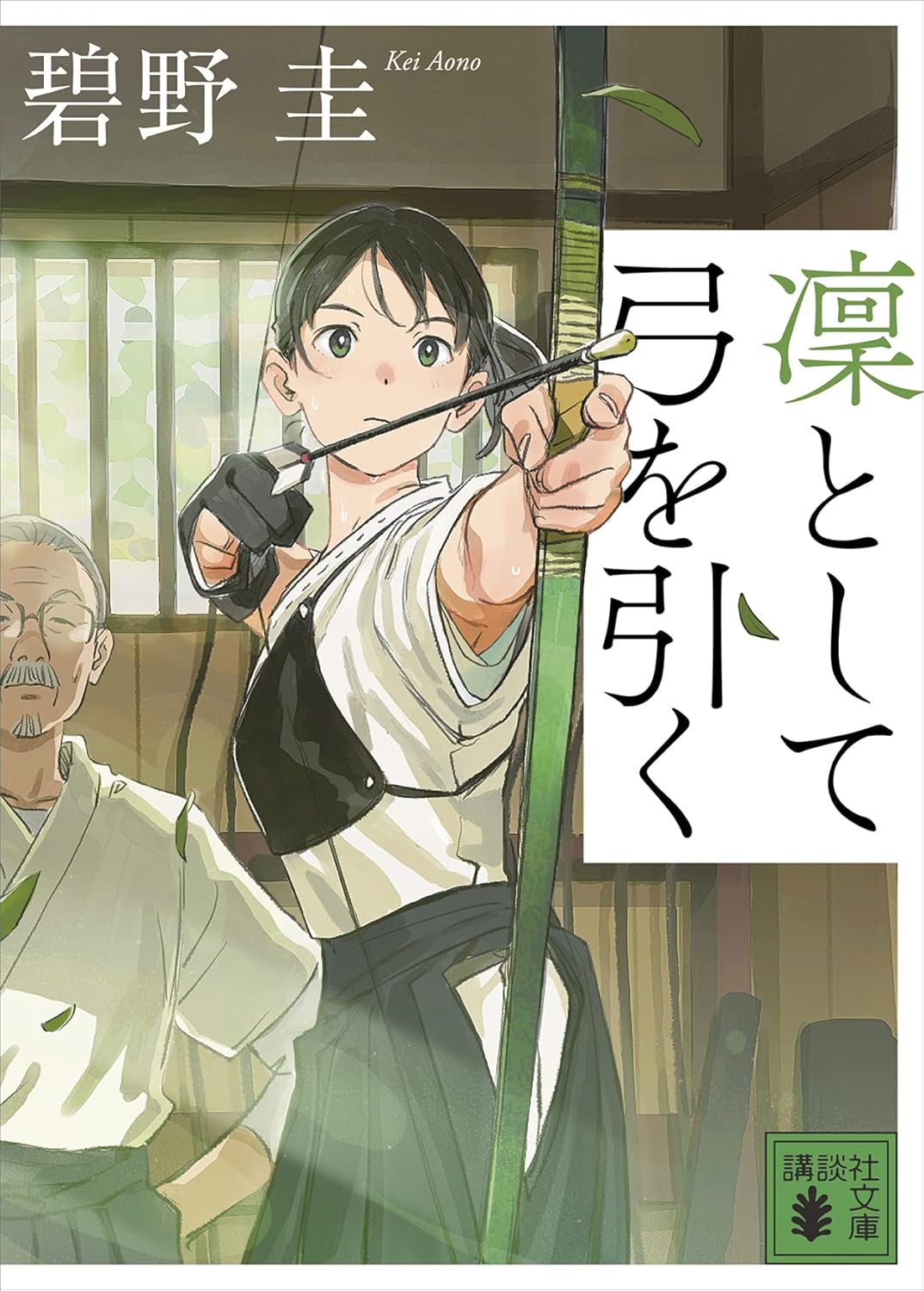 Kei Aono: 凜として弓を引く (Japanese language)