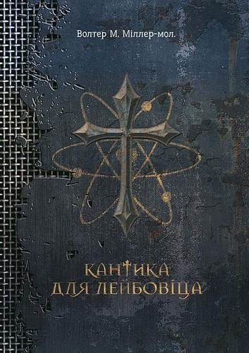 Walter M. Miller Jr., Волтер Майкл Міллер-молодший: Кантика для Лейбовіца (Ukrainian language, Навчальна книга — Богдан)