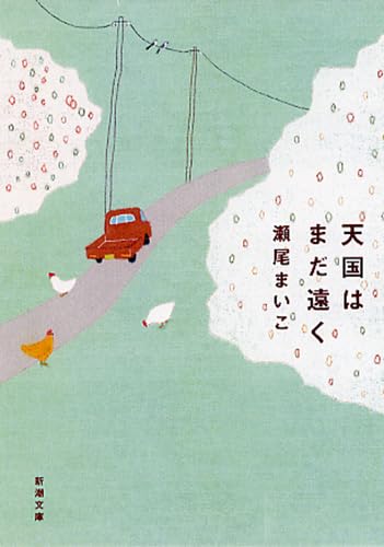 Maiko Seo: 天国はまだ遠く (新潮文庫) (Paperback, Japanese language, 新潮社)