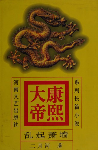Eryuehe: Kangxi da di (Chinese language, 1999, Henan wen yi chu ban she)
