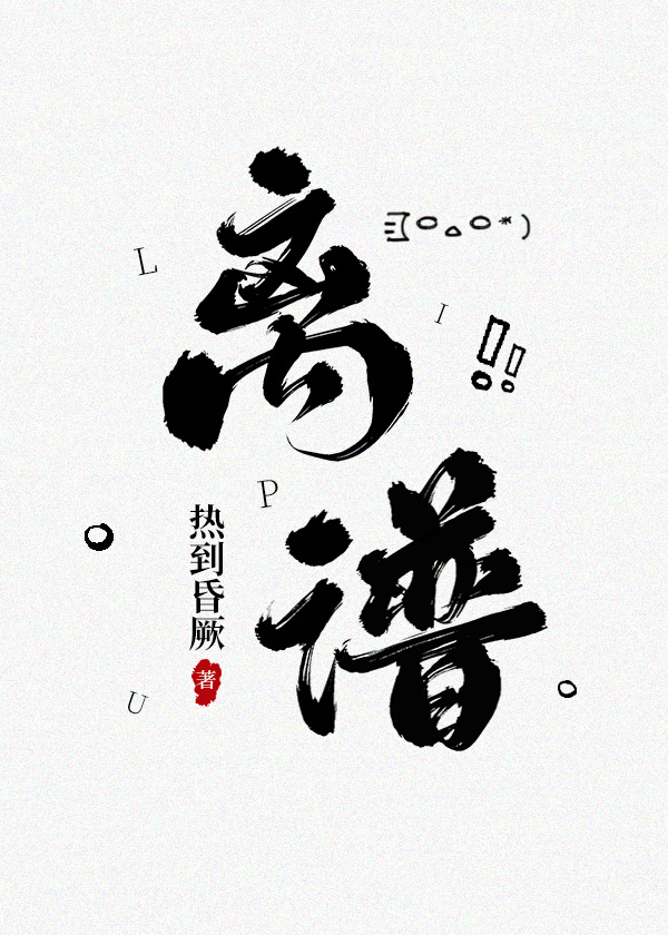 热到昏厥: 离谱 (Chinese language, 2021, jjwxc)