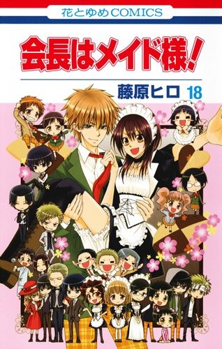 Hiro Fujiwara;: 会長はメイド様! 18 (GraphicNovel, 2014, Hakusensha.)