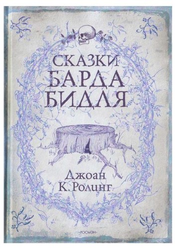 J.K. Rowling: Skazki Barda Bidlia (Russian language, 2009, ROSM)