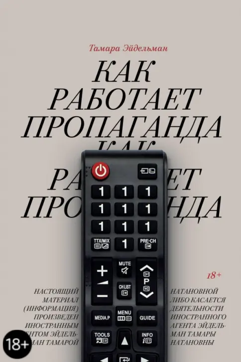 Тамара Натановна Эйдельман: Как работает пропаганда (Russian language, 2018, Izdatelʹstvo Individuum)