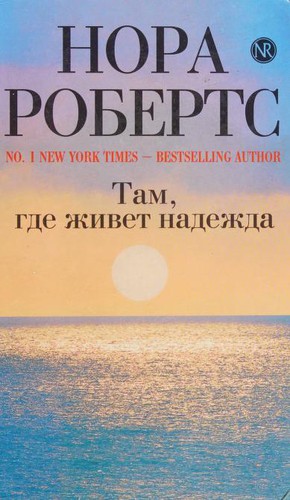 Nora Roberts: Tam, gde zhivet nadezhda (Russian language, 2009, Ėksmo)