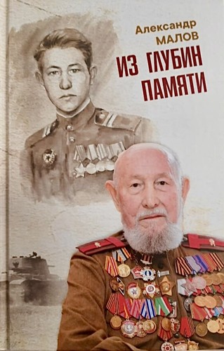 Александр Малов: Из глубин памяти (Hardcover, Russian language, 2023, Рухият)