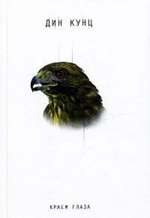 Dean R. Koontz: Краем глаза (Hardcover, Russian language, 2006, ЭКСМО)