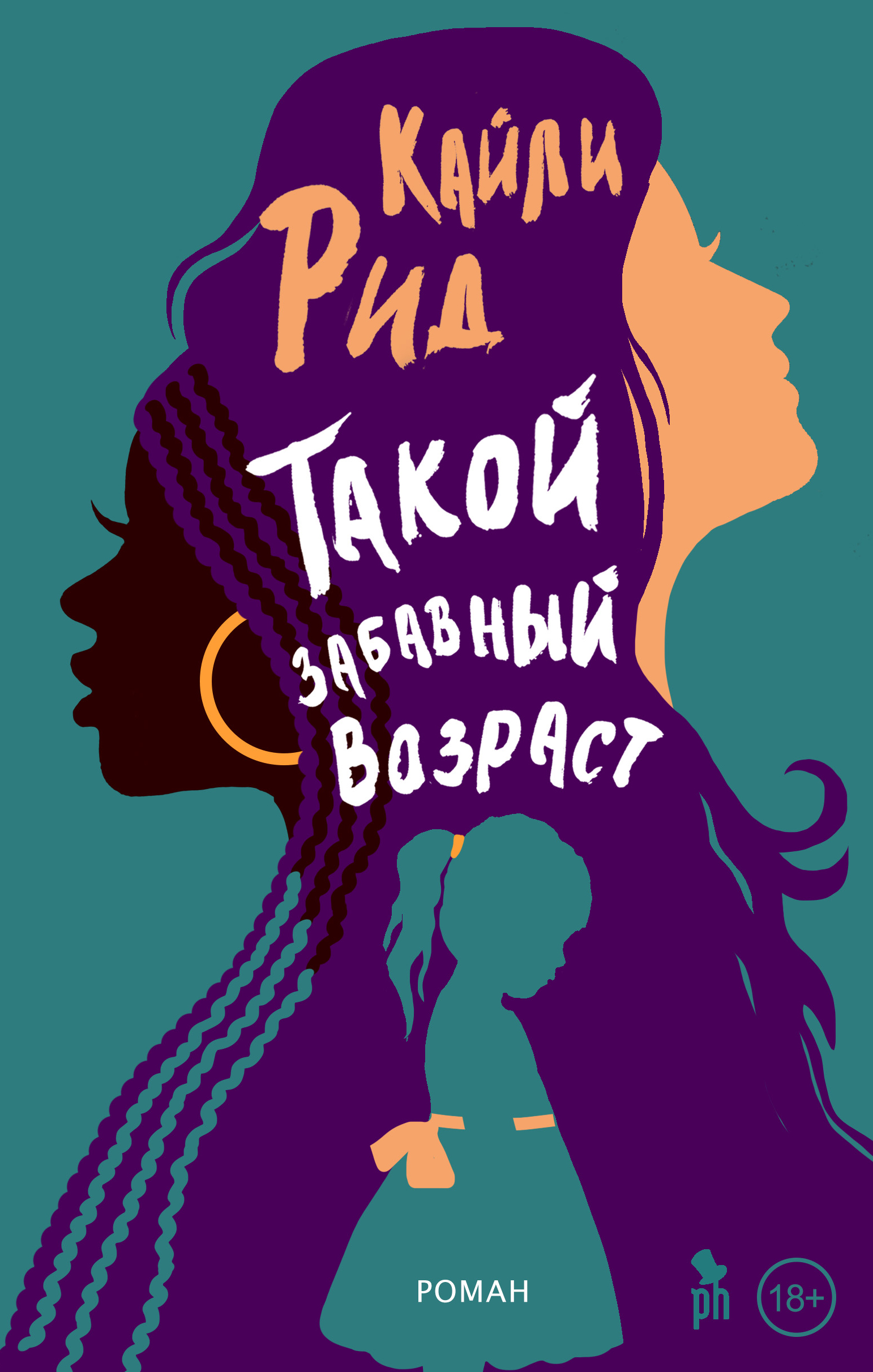Кайли Рид: Такой забавный возраст (EBook, Русский language, 2022, Фантом Пресс)