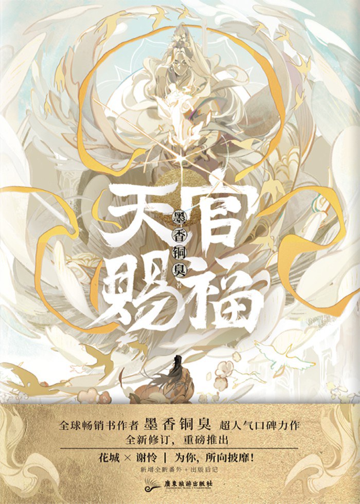 Mo Xiang Tong Xiu, Mò Xiāng Tóng Xiù, 墨香铜臭: 天官赐福 (Hardcover, Chinese language, 2023, 广东旅游出版社)