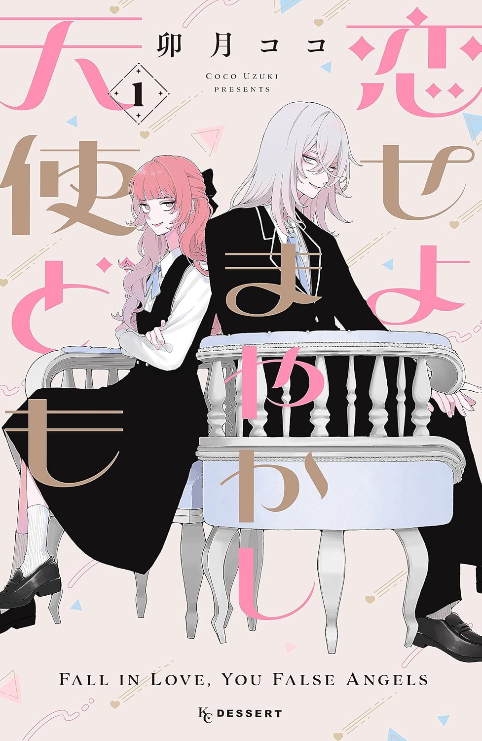 卯月ココ: 恋せよまやかし天使ども(1) (KCデザート) (EBook, Japanese language, 講談社)
