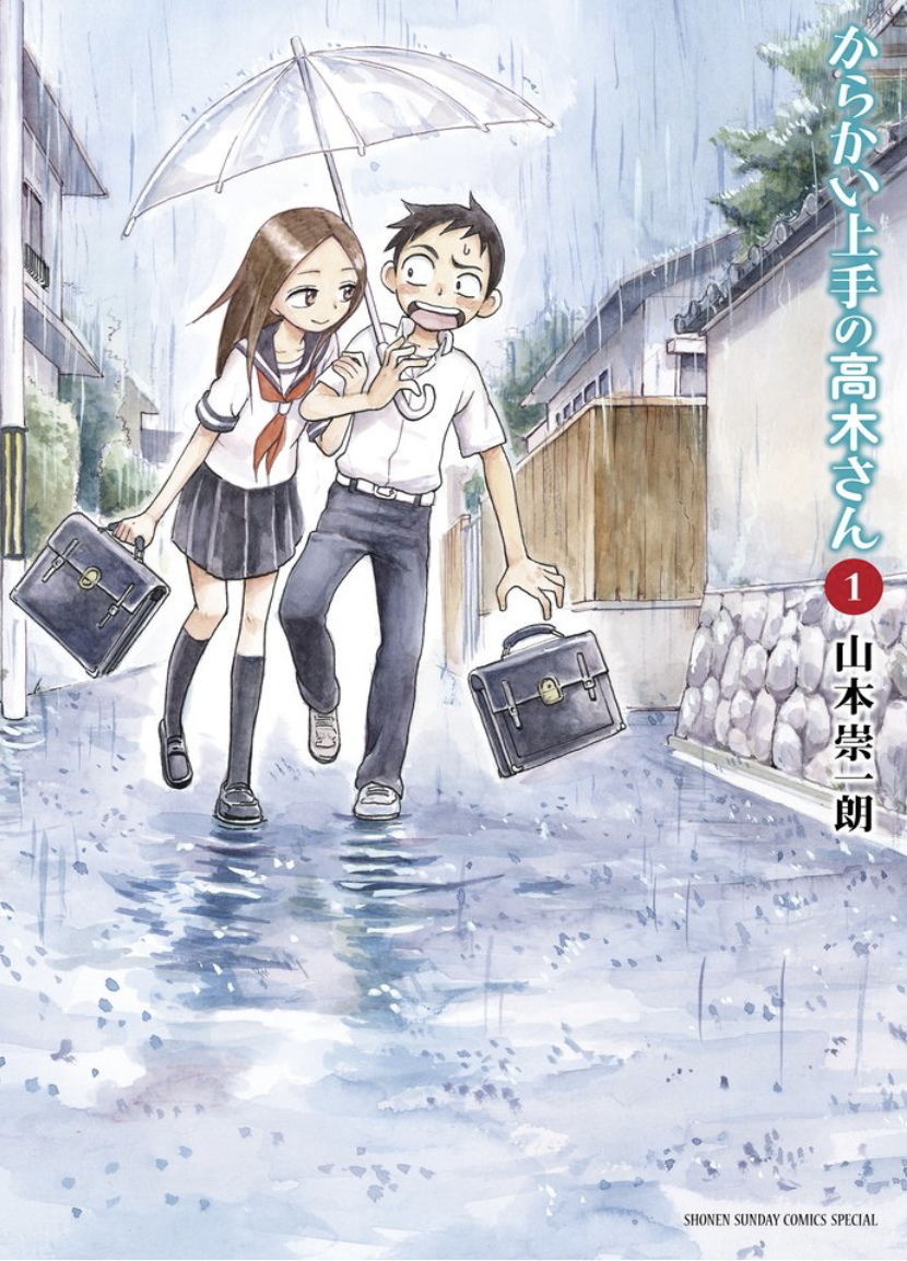 山本壮一郎 (Soichiro Yamamoto): からかい上手の高木さん 1 (Japanese language, 小学館)