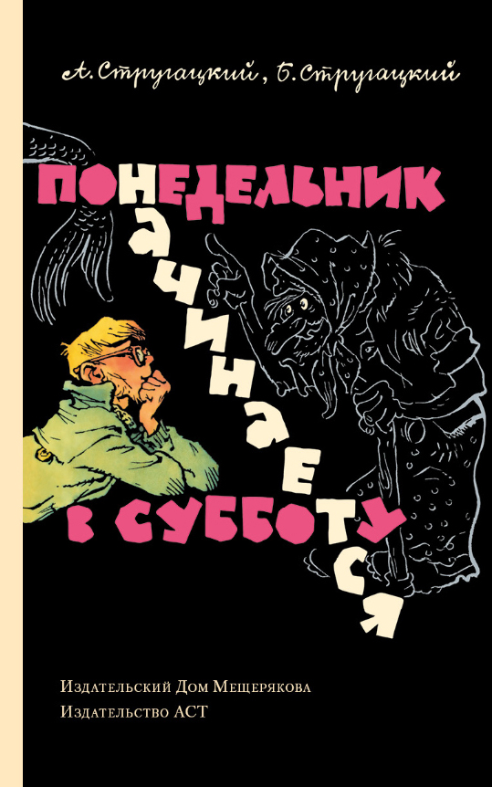 Аркадий и Борис Стругацкие, Евгений Мигунов: Понедельник начинается в субботу (Hardcover, Русский language, 2015)