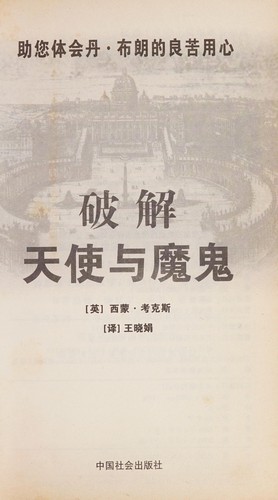 Simon Cox: Po jie tian shi yu mo gui (Chinese language, 2005, Zhongguo she hui chu ban she)