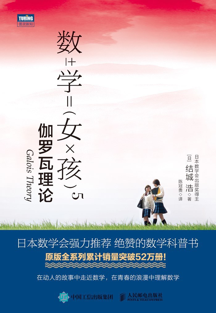 結城浩: 数学女孩5 (Chinese language, 2021, 人民邮电出版社)