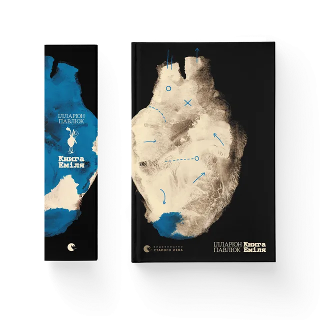Ілларіон Павлюк: Книга Еміля (Hardcover, Ukrainian language, 2025, Видавництво Старого Лева)