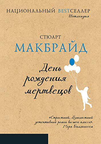 Стюарт Макбрайд, Stuart MacBride, В. Носов: День рождения мертвецов (Paperback, 2019, BOOK ON DEMAND - T8 Russian Titles, Book on Demand - T8 Russian Titles)