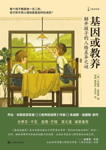 Judith Rich Harris: 基因或教养 (Chinese language, 2025, 上海译文出版)