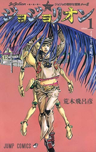 Hirohiko Araki: Jojolion Vol. 1 (GraphicNovel, 2011, Shueisha: Jump Comics)