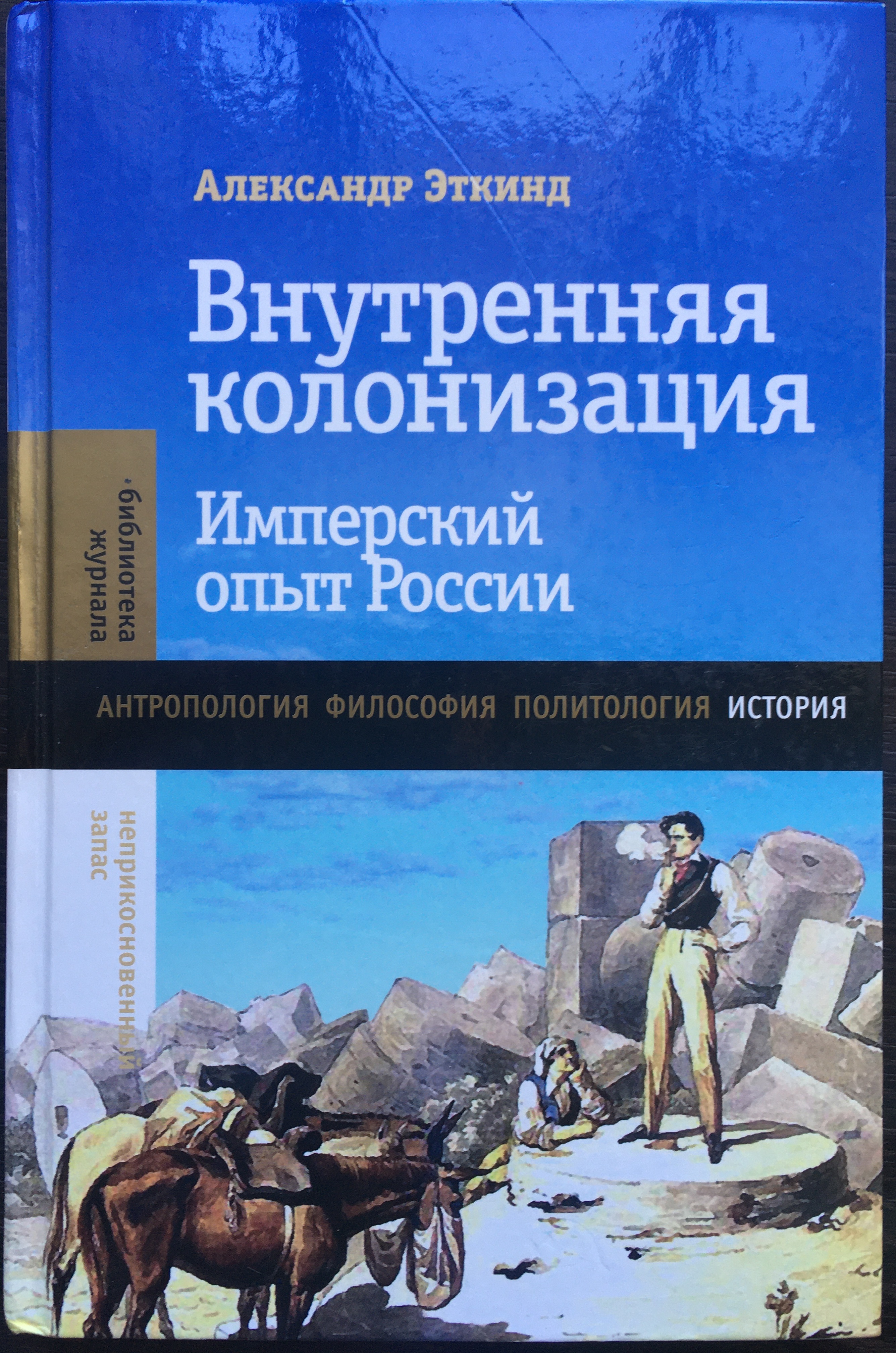 Aleksandr Ėtkind: Внутренняя колонизация (Hardcover, russian language, 2023, Новое литературное обозрение)