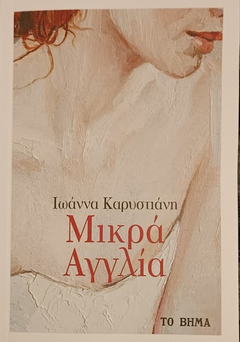 Ioanna Karystiani: Μικρά Αγγλία (Paperback, 2022, ΕΚΔΟΣΕΙΣ ΚΑΣΤΑΝΙΩΤΗ)
