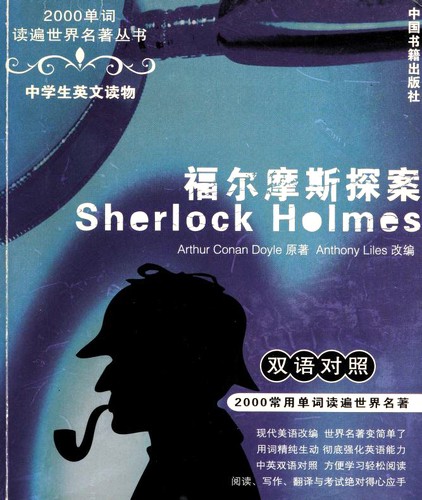 Arthur Conan Doyle: 福尔摩斯探案 (Paperback, Chinese language, 2005, Zhongguo shu ji chu ban she)