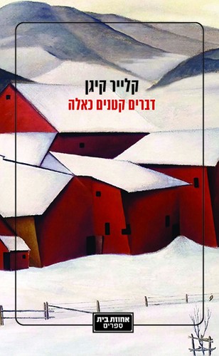 Claire Keegan: דברים קטנים כאלה (Paperback, Hebrew language, 2024, אחוזת בית)