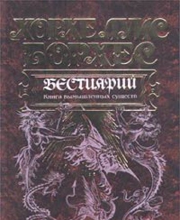 Jorge Luis Borges: Kniga vymyshlennykh sushchestv (Russian language, 2000, "ĖKSMO-Press")