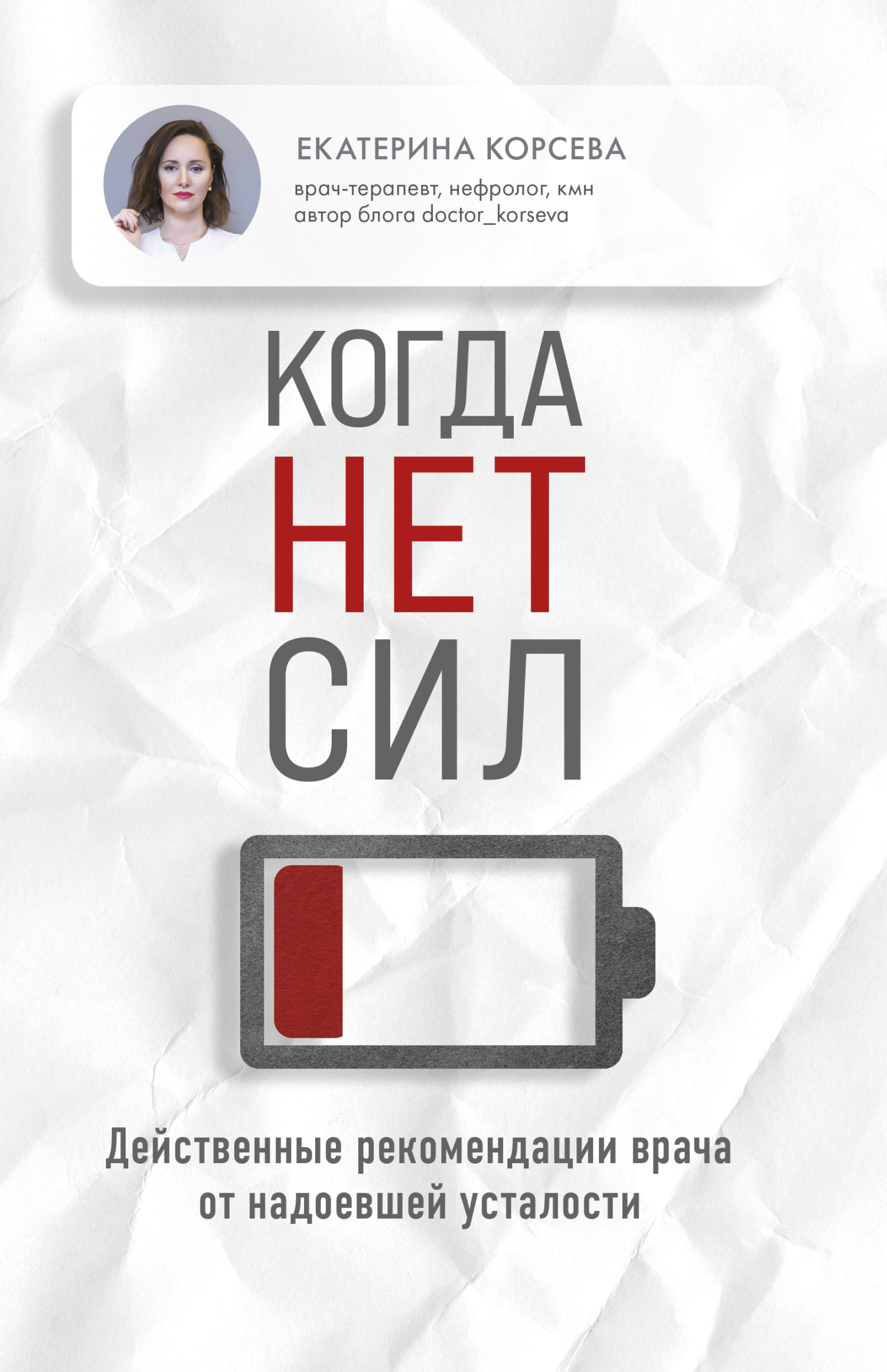 Екатерина Корсева: Когда нет сил. Действенные рекомендации врача от надоевшей усталости (EBook, Русский language, 2024, БОМБОРА)