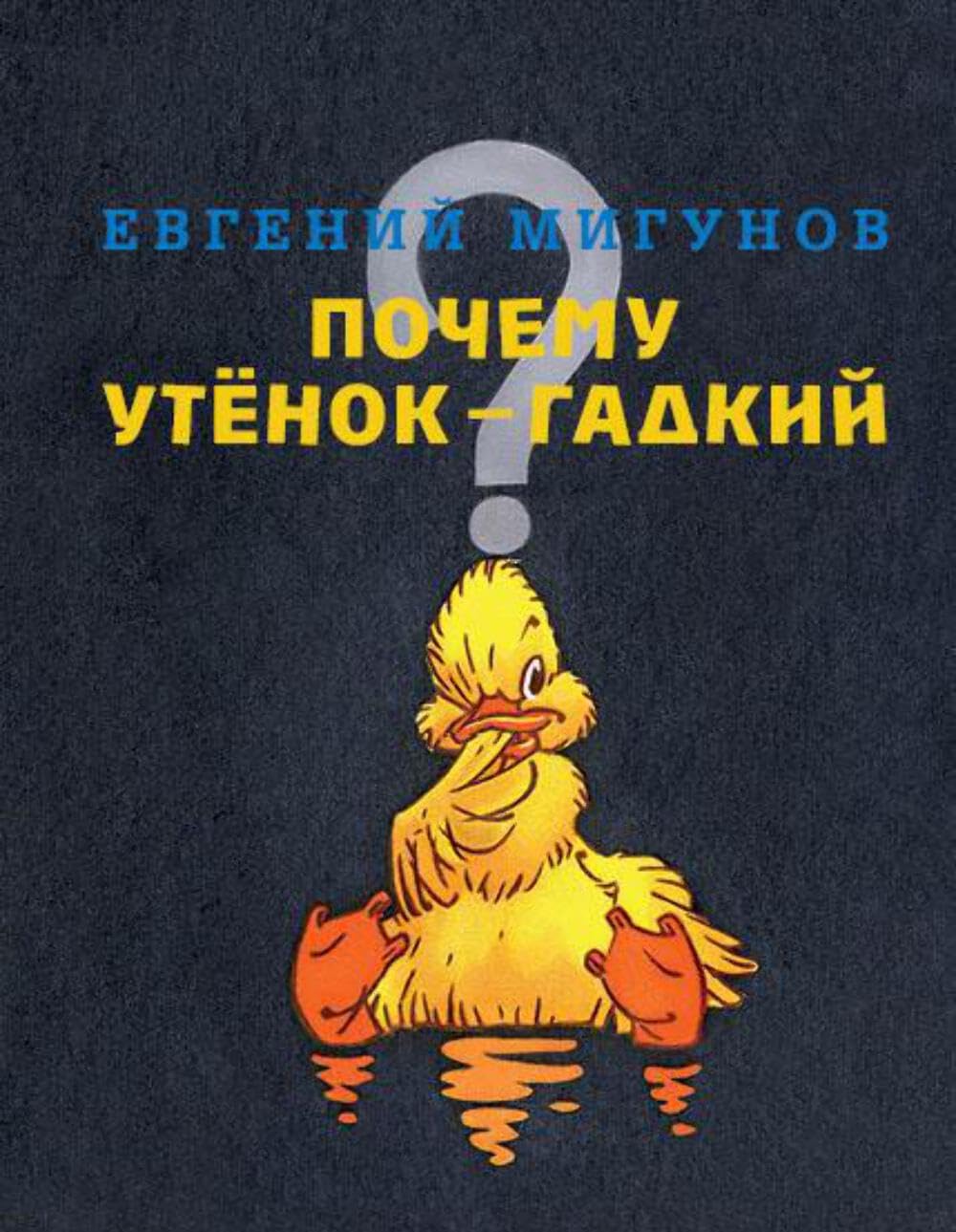 Евгений Мигунов: Почему утёнок — гадкий? (Paperback, Русский language, 2017, Речь)