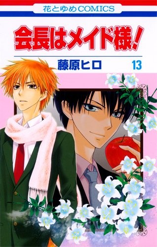 Hiro Fujiwara: Kaichou wa Maid-sama! Vol.13 (2011, Hakusensha)