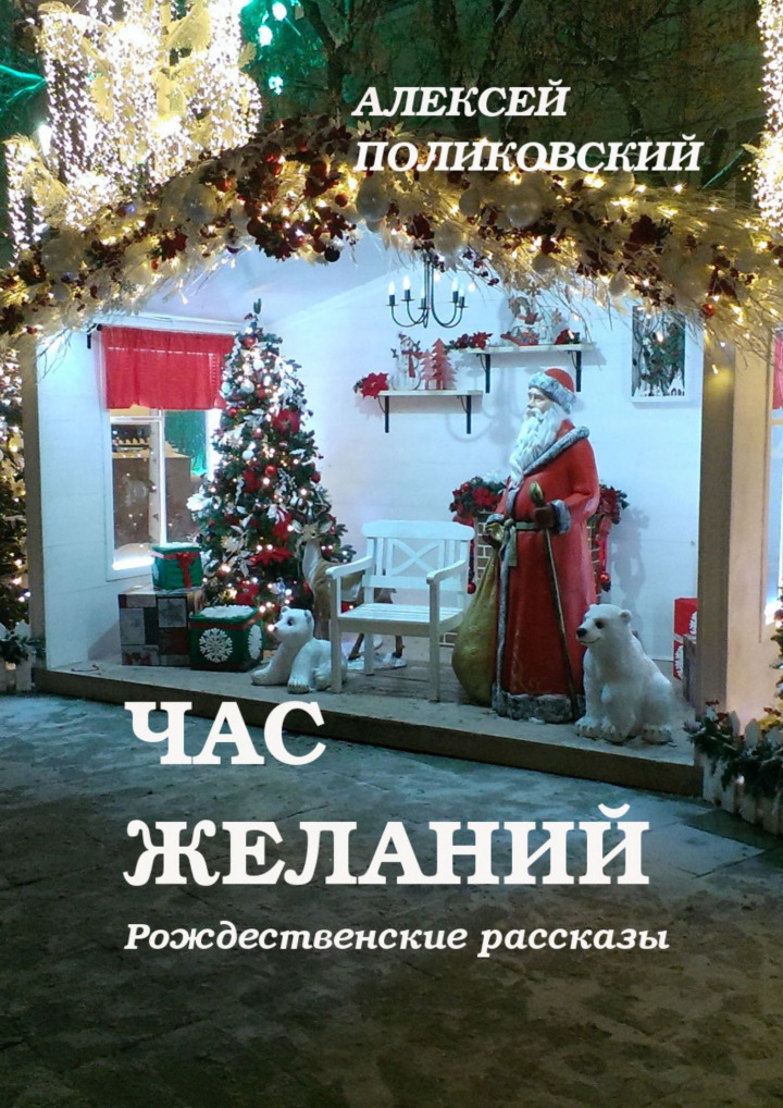Алексей Поликовский: Час желаний (EBook, Русский language, 2022, Ridero)