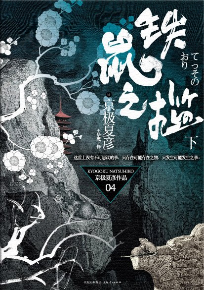 京極夏彦: 铁鼠之槛（下） (Paperback, chinese language, 上海人民出版社)