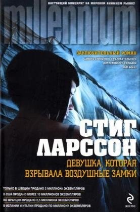 Stieg Larsson: Девушка, которая взрывала воздушные замки (Hardcover, Русский language, 2010, EKSMO; Domino, M)