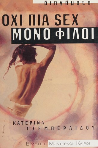 Katerina Tsemperlidou: Ochi gia sex, mono philoi (Greek language, 1996, Monterno Kairo)