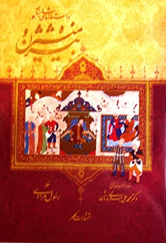Firdawsi., Rasoul Moradi, Mohammad Ali Eslami Nodoshan, Reuben Levy: Bizhan and Manizha. The Stories of Shahnameh . بیژن و منیژه. داستانهای شاهنامه 3 (Hardcover, 2011, Kalhor Publishing)