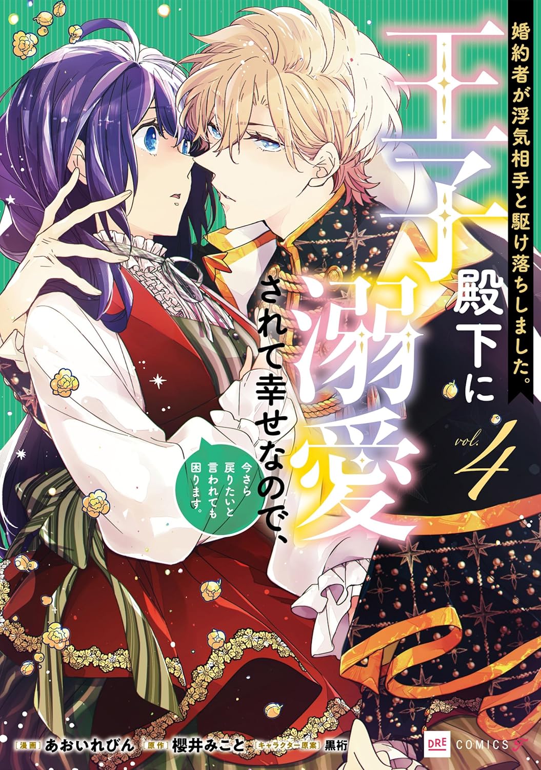 あおいれびん, 櫻井 みこと, 黒裄: 婚約者が浮気相手と駆け落ちしました。王子殿下に溺愛されて幸せなので、今さら戻りたいと言われても困ります。4【電子特典付き】 (DREコミックスF) (EBook, Japanese language, ドリコム)