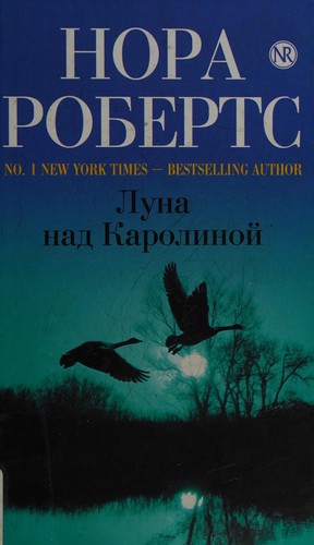 Nora Roberts: Luna nad Karolinoĭ (Russian language, 2011, ĖKSMO)