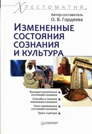 Gordeeva O V avt sost: Modified states consciousness culture Izmenennye sostoyaniya soznaniya i kultura (Piter)