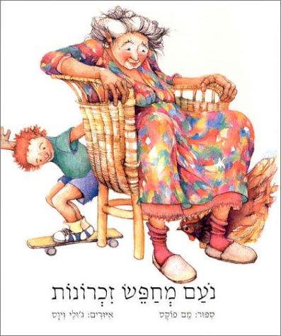 Mem Fox, Julie Vivas: Noam Mechapes Zichronot [Hebrew] (Hardcover, 2002, Urim Publications)