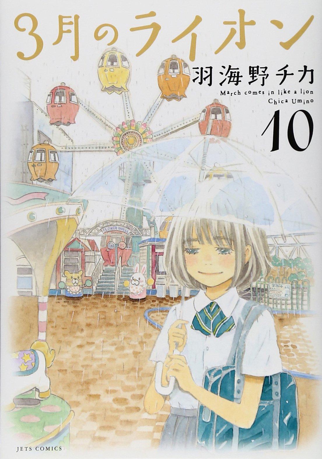Chica Umino: Sangatsu no Lion 10 (Japanese language, 2014)