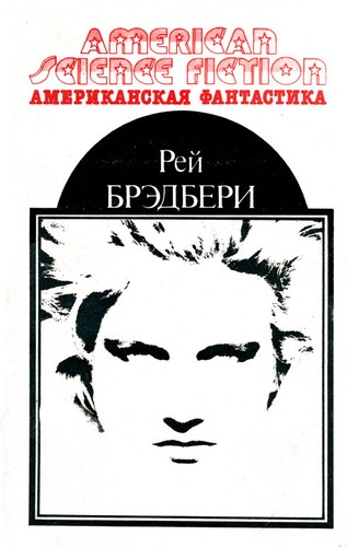 Ray Bradbury: 451°по Фаренгейту / Марсианские хроники / Рассказы (Paperback, Russian language, 1992, Все для вас)