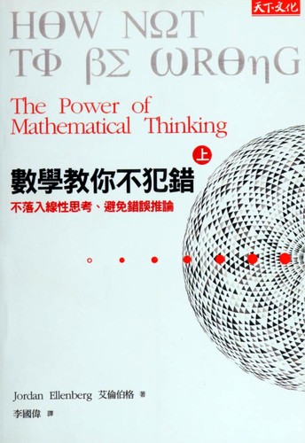 Jordan Ellenberg: Shu xue jiao ni bu fan cuo (Chinese language, 2015, Yuan jian tian xia wen hua chu ban gu fen you xian gong si)