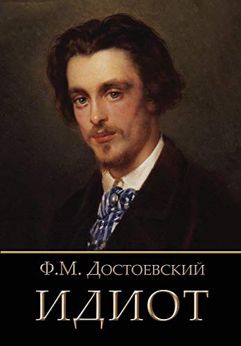 Fiodor Dostoïevski: Идиот (Paperback, Russian language, 2013, The Planet)