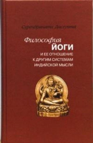Surendranatkh Dasgupta: The philosophy of yoga and its relation to other systems ... / Filosofiya yogi i ee otnoshenie k dr. sistemam... (Nauka)
