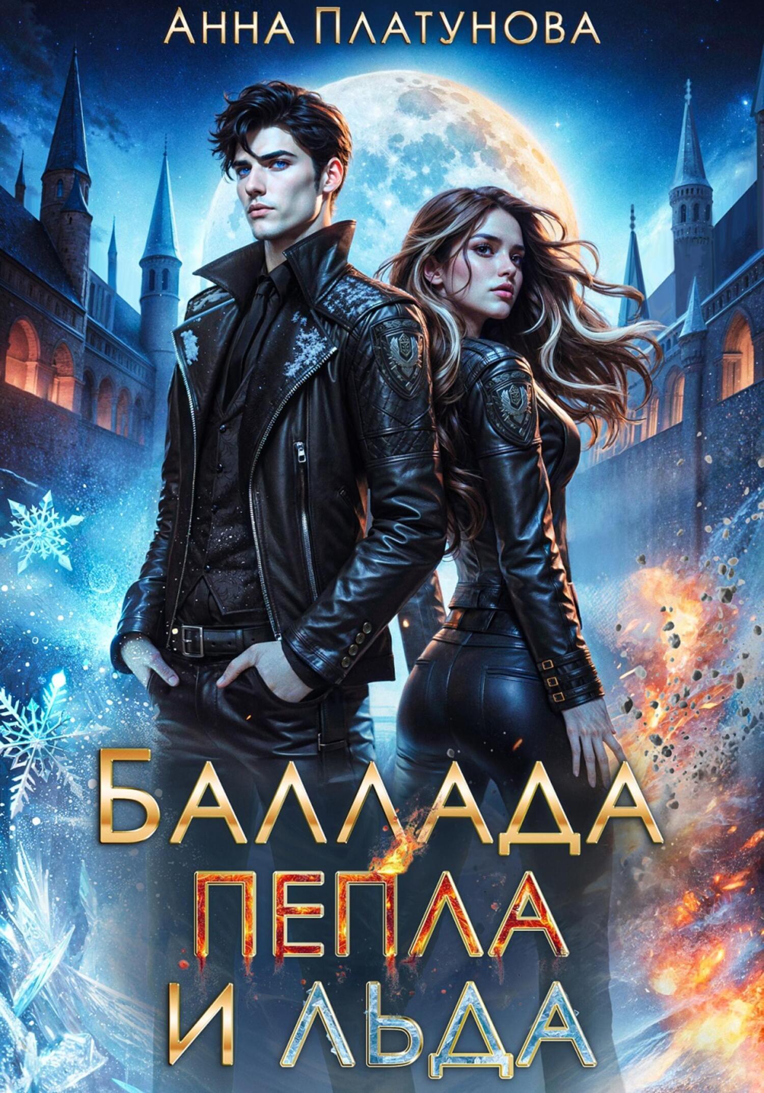 Анна Платунова: Баллада Пепла и Льда (EBook, Русский language, 2025, self-published)