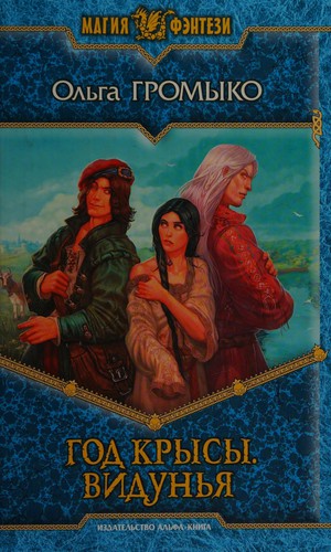 Olʹga Gromyko: God krysy (Russian language, 2009, Armada, Izd-vo Alʹfa-kniga)