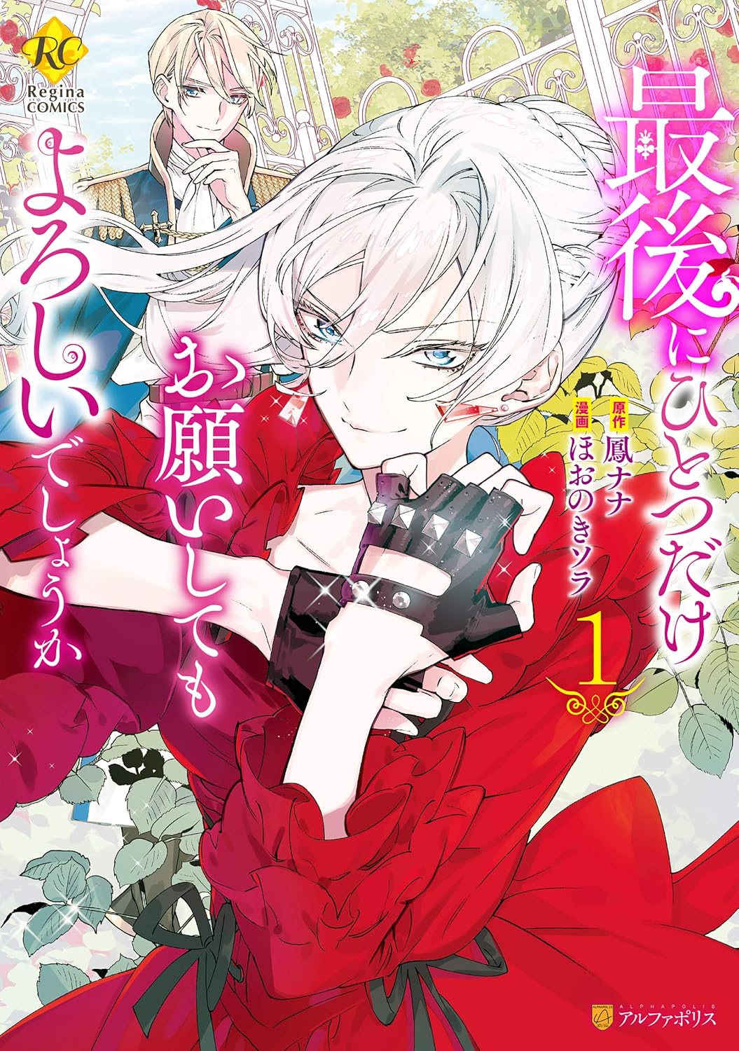 鳳ナナ, ほおのきソラ: 最後にひとつだけお願いしてもよろしいでしょうか１ (レジーナCOMICS) (EBook, Japanese language, アルファポリス)